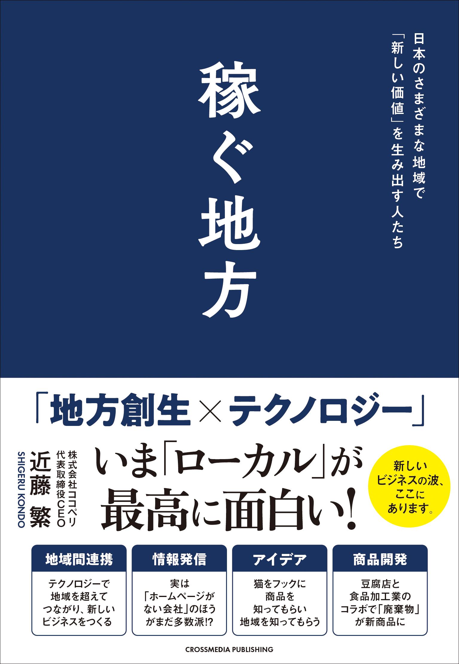 ココペリ書籍『稼ぐ地方』、リブロ 汐留シオサイト店の書店ランキングで1位に | 株式会社ココペリ